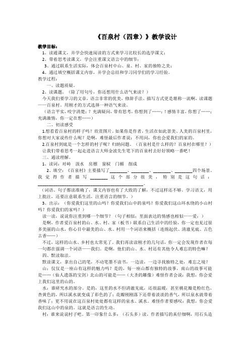 人教版小学语文五年级上册《选读课文 8 百泉村(四章)》优质课教学设计_2