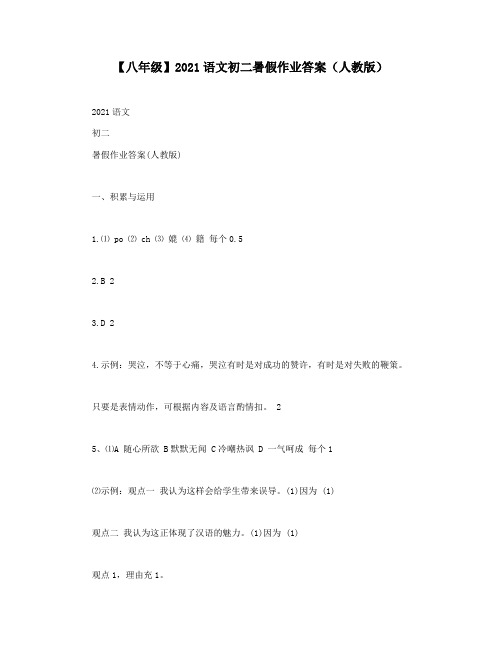 【八年级】2021语文初二暑假作业答案(人教版)