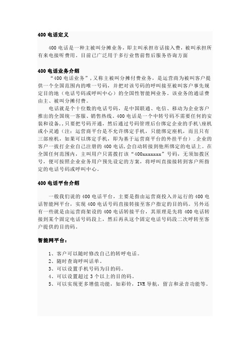 400-电话介绍