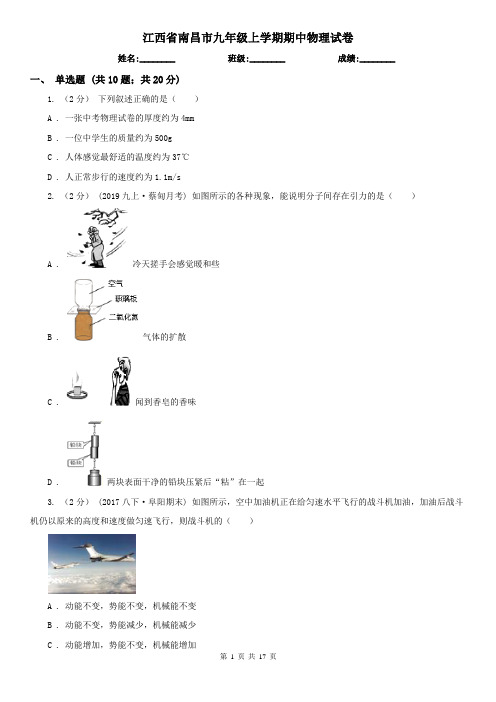 江西省南昌市九年级上学期期中物理试卷