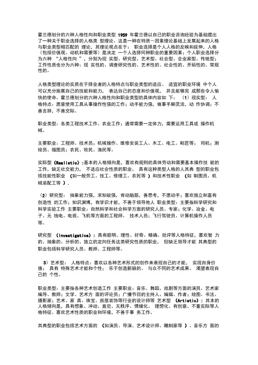 霍兰德划分的六种人格性向和职业类型