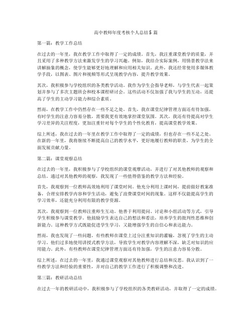 高中教师年度考核个人总结5篇