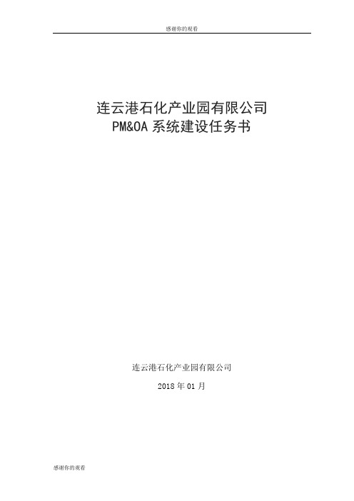 连云港石化产业园有限公司PMOA系统建设任务书.doc