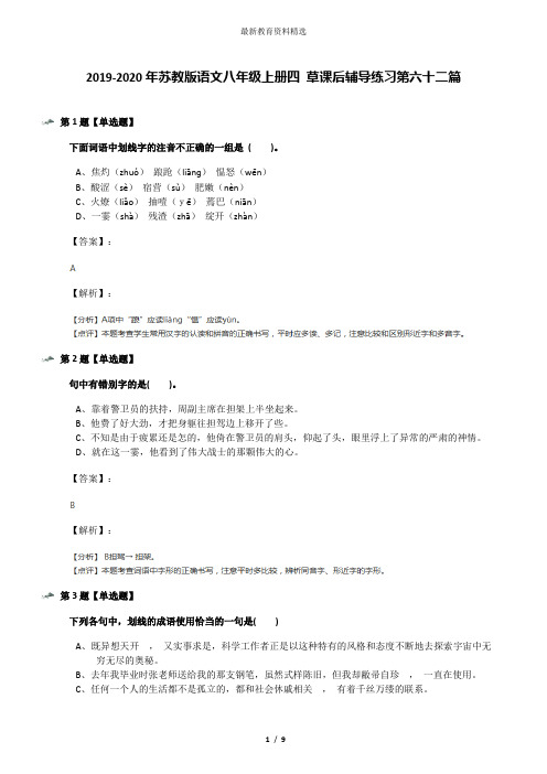 2019-2020年苏教版语文八年级上册四 草课后辅导练习第六十二篇