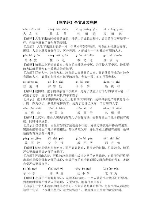 《三字经》全文及其注解