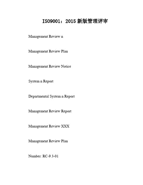 ISO9001：2015新版管理评审