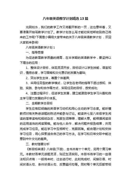 八年级英语教学计划精选13篇