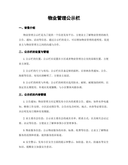 物业管理公示栏