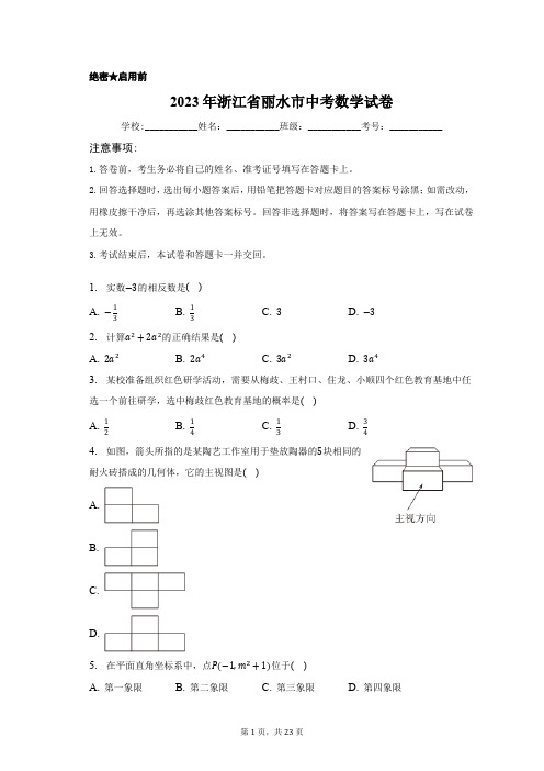 2023年浙江省丽水市中考数学试卷含答案解析