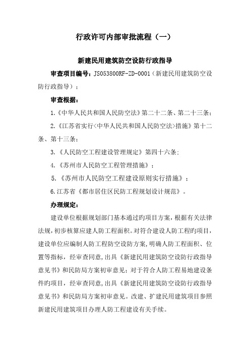 新建民用建筑防空设防行政指导办理要求及申请表