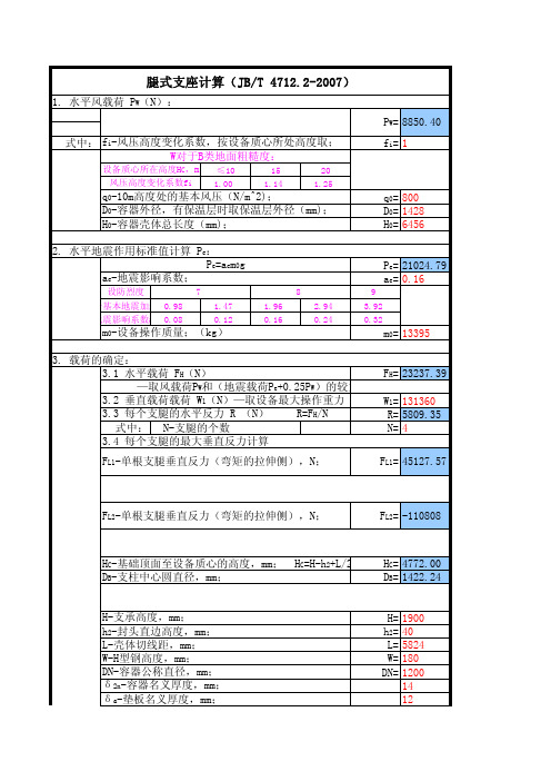 JB4712-2007各种支座自动计算校核(附件含自动计算excel版本)