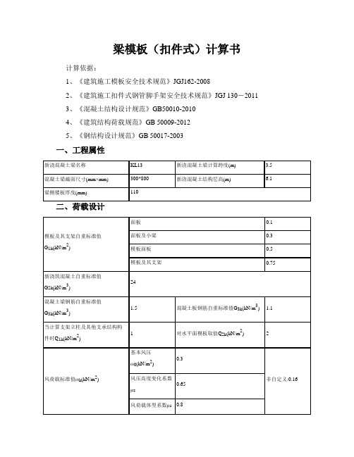 梁模板300800(扣件式)计算书