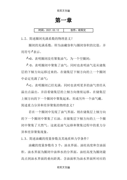 西南石油大学油藏工程课后题之欧阳文创编