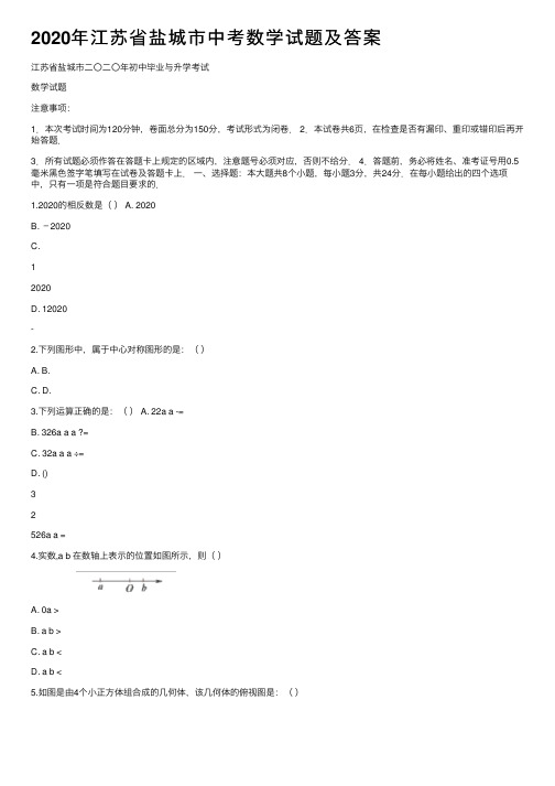 2020年江苏省盐城市中考数学试题及答案