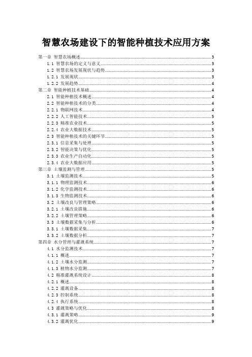 智慧农场建设下的智能种植技术应用方案