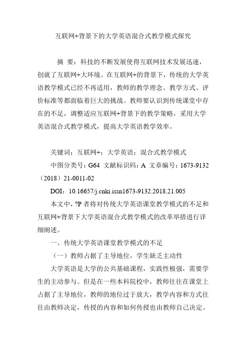 互联网 背景下的大学英语混合式教学模式探究