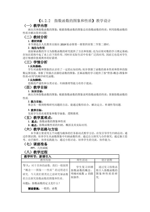 新教材高中数学人教版必修一 精品指数函数的图像和性质  教学设计