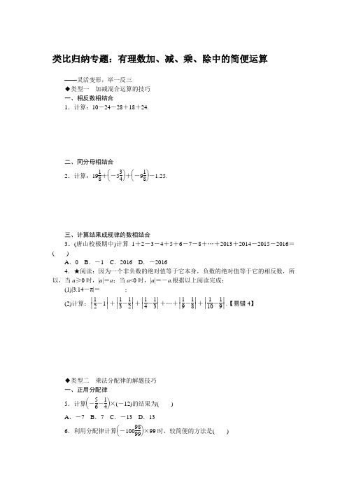 (完整版)类比归纳专题：有理数加、减、乘、除中的简便运算