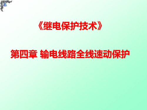 《继电保护技术》课件——第四章_输电线路全线速动保护