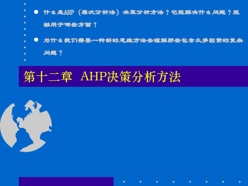 AHP决策分析方法