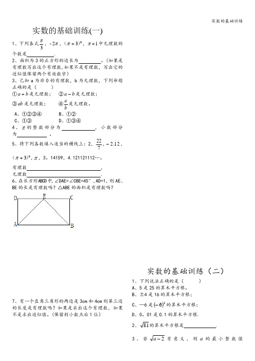 实数的基础训练