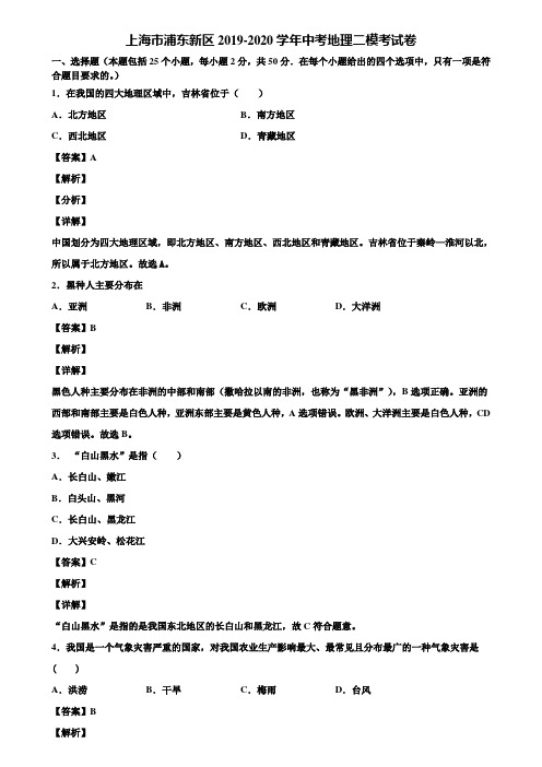 上海市浦东新区2019-2020学年中考地理二模考试卷含解析