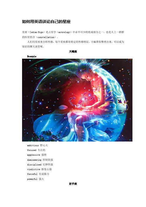 如何用英语谈论自己的星座