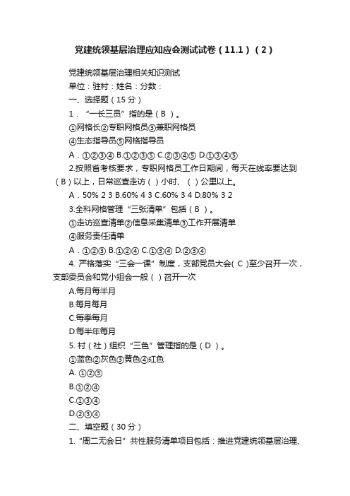 党建统领基层治理应知应会测试试卷（11.1）（2）