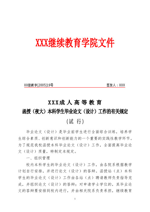 大学成人高等教育函授本科学生毕业论文(设计)工作的有关规定(试行)