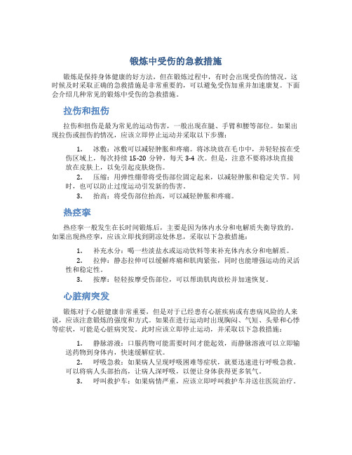 锻炼中受伤的急救措施