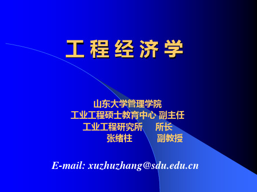 第1章 工程经济学绪论Rev