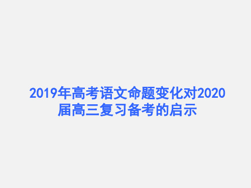 2019年高考语文命题变化对2020届高三复习备考的启示