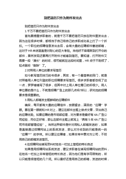 别把简历只作为附件发出去