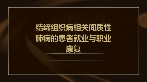 结缔组织病相关间质性肺病的患者就业与职业康复