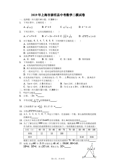 2019年上海市崇明县中考数学二模试卷(解析版)