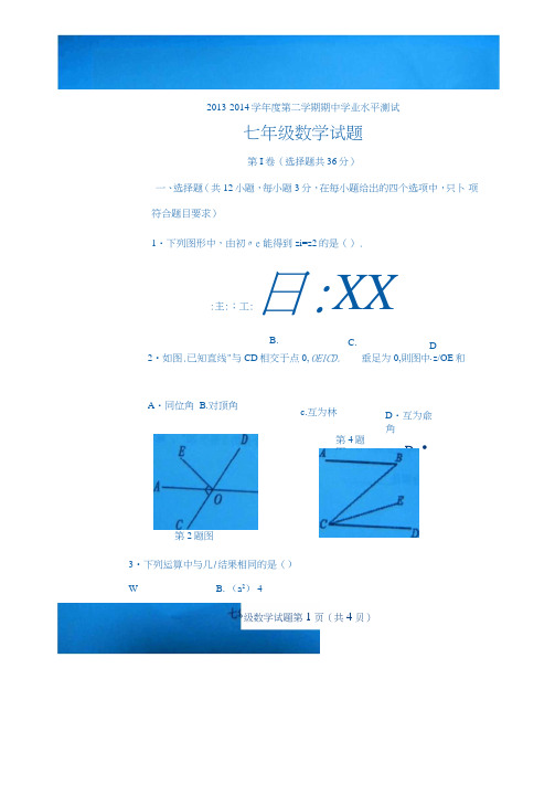 临清市2013-2014年七年级下期中数学试题及答案(扫描版)(新课标人教版七年级下数学试卷)