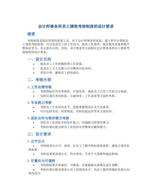 会计师事务所员工绩效考核制度的设计要求