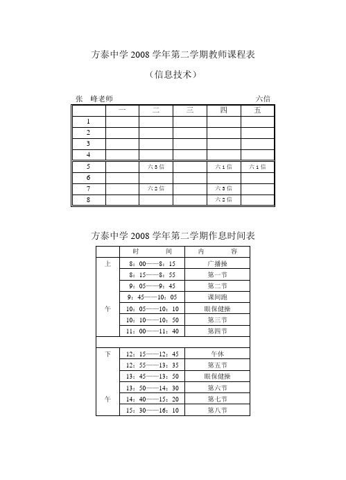 方泰中学2008学年第二学期教师课程表