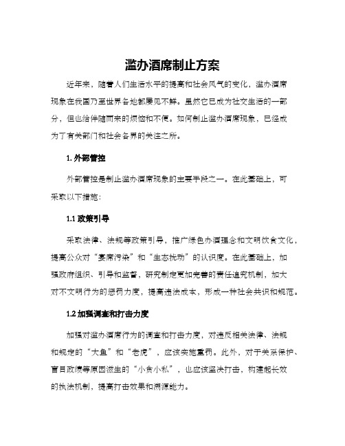 滥办酒席制止方案