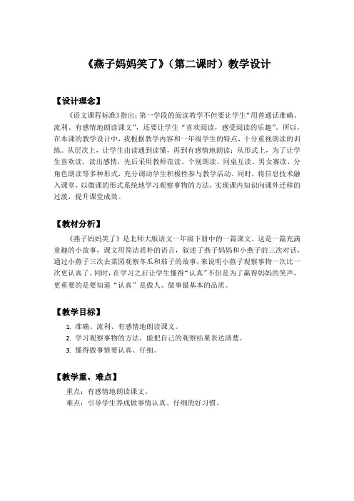 北师大版语文一年级《燕子妈妈笑了》优质课教案_35