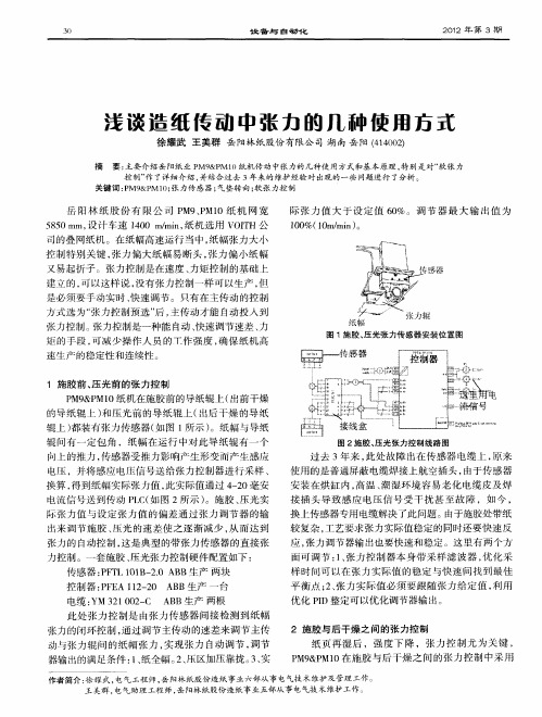 浅谈造纸传动中张力的几种使用方式