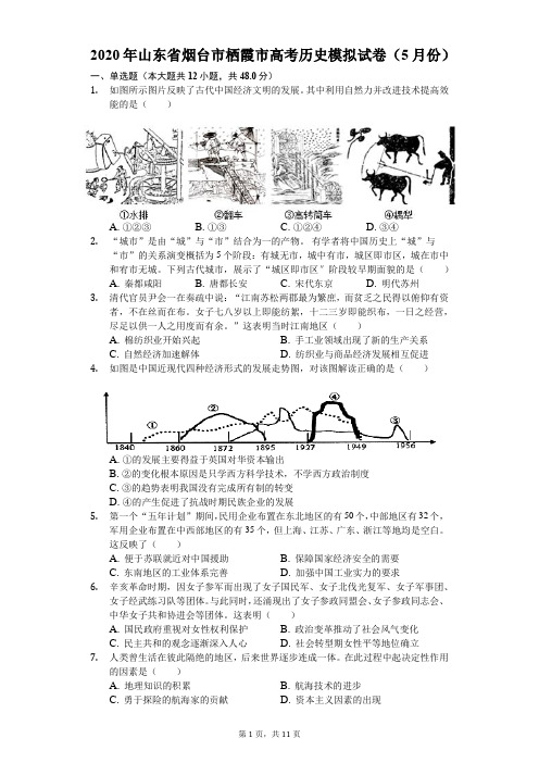 2020年山东省烟台市栖霞市高考历史模拟试卷(5月份)(含答案解析)