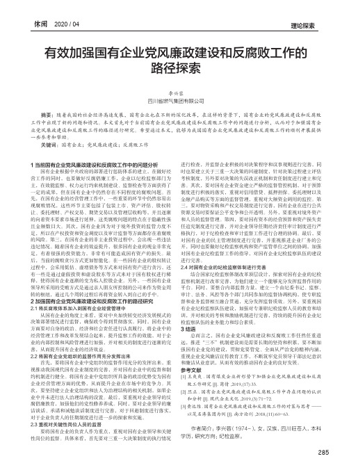 有效加强国有企业党风廉政建设和反腐败工作的路径探索