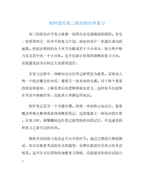 如何进行高三政治的自学复习