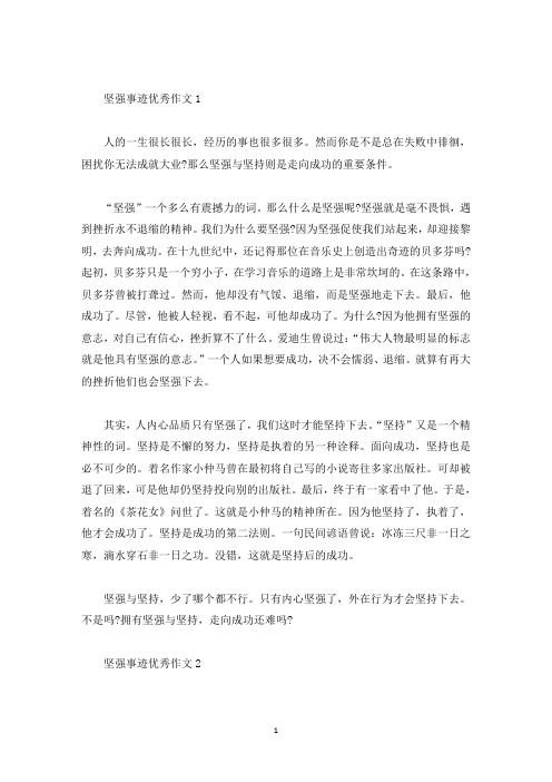 关于意志坚强的个人事迹600字(精选)