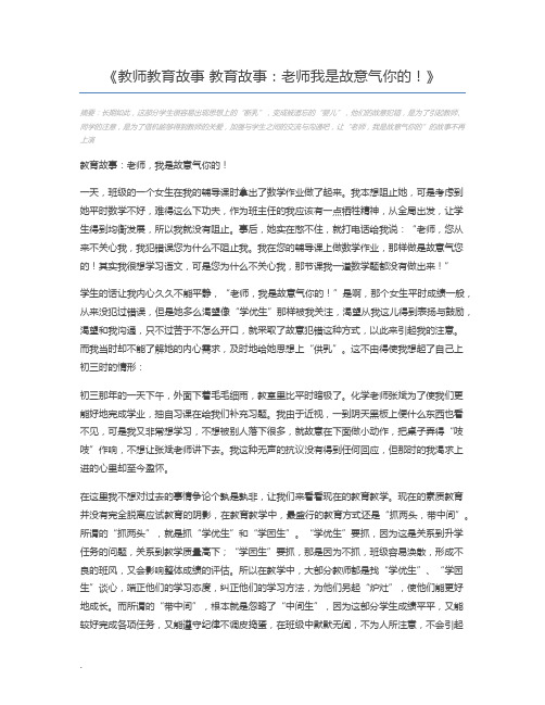 教师教育故事 教育故事：老师我是故意气你的!