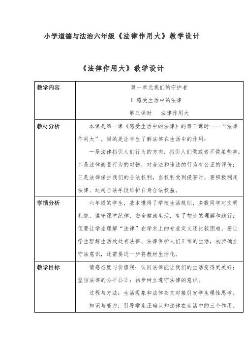 小学道德与法治六年级《法律作用大》教学设计