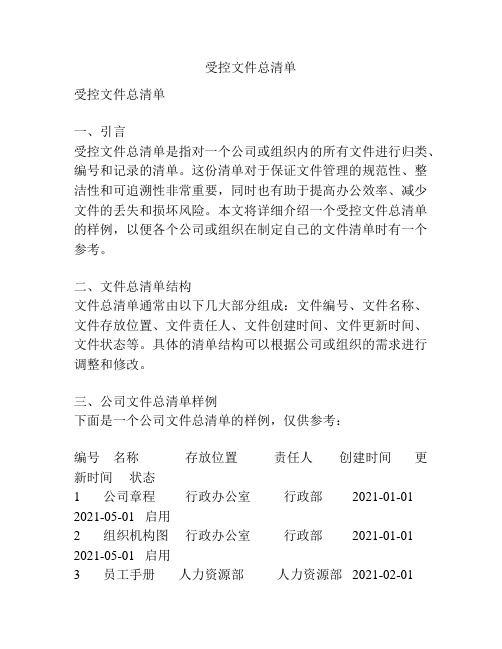 受控文件总清单