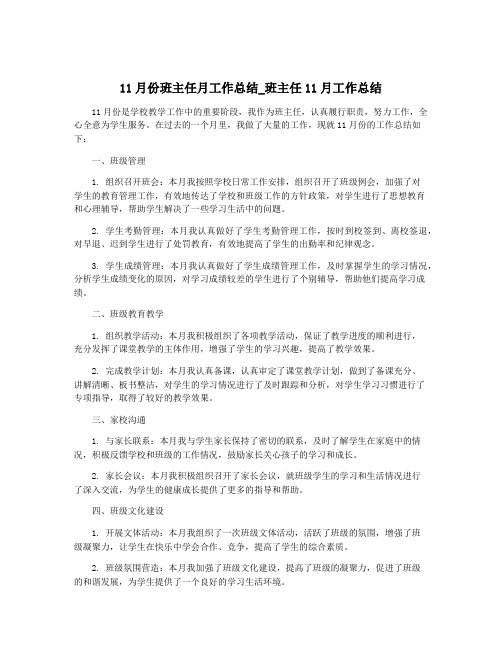 11月份班主任月工作总结_班主任11月工作总结