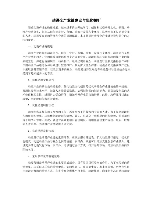 动漫全产业链建设与优化探析